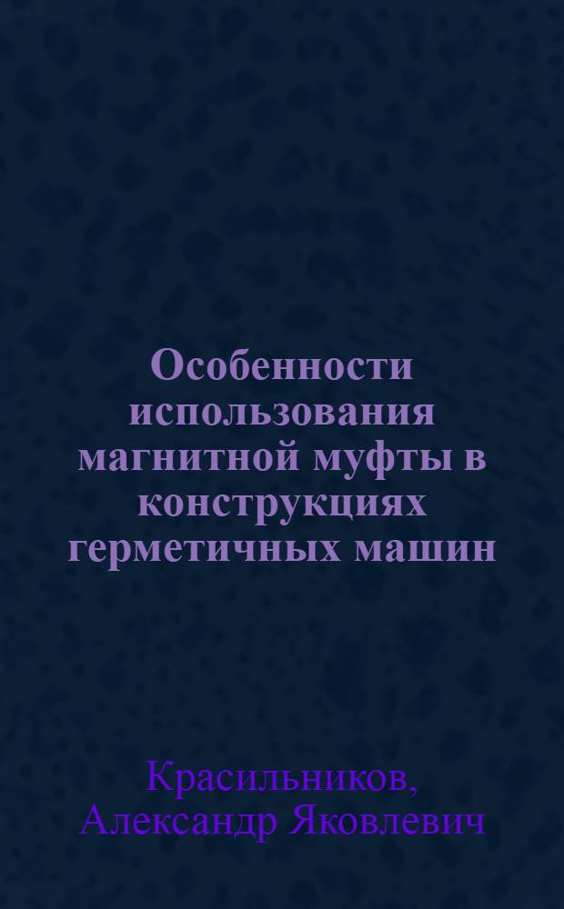 Особенности использования магнитной муфты в конструкциях герметичных машин