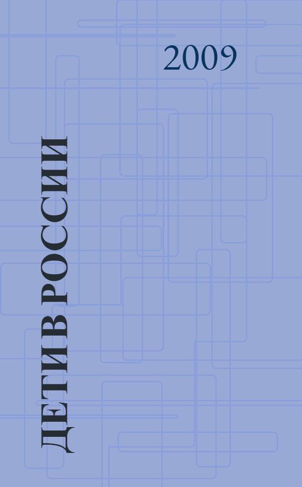 Дети в России : статистический сборник