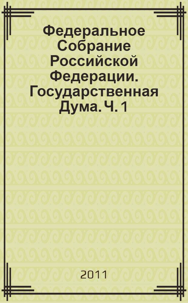 Федеральное Собрание Российской Федерации. Государственная Дума. Ч. 1