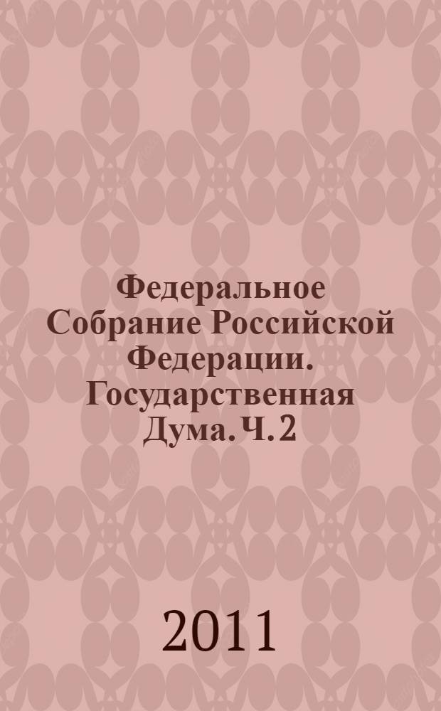 Федеральное Собрание Российской Федерации. Государственная Дума. Ч. 2