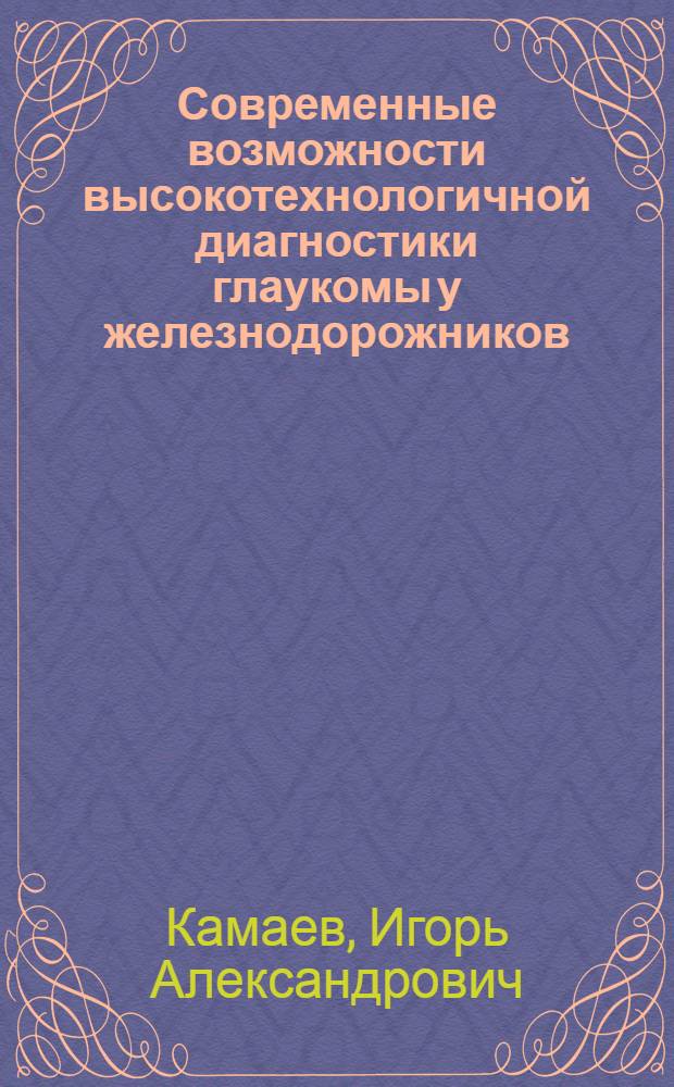 Современные возможности высокотехнологичной диагностики глаукомы у железнодорожников : методические рекомендации