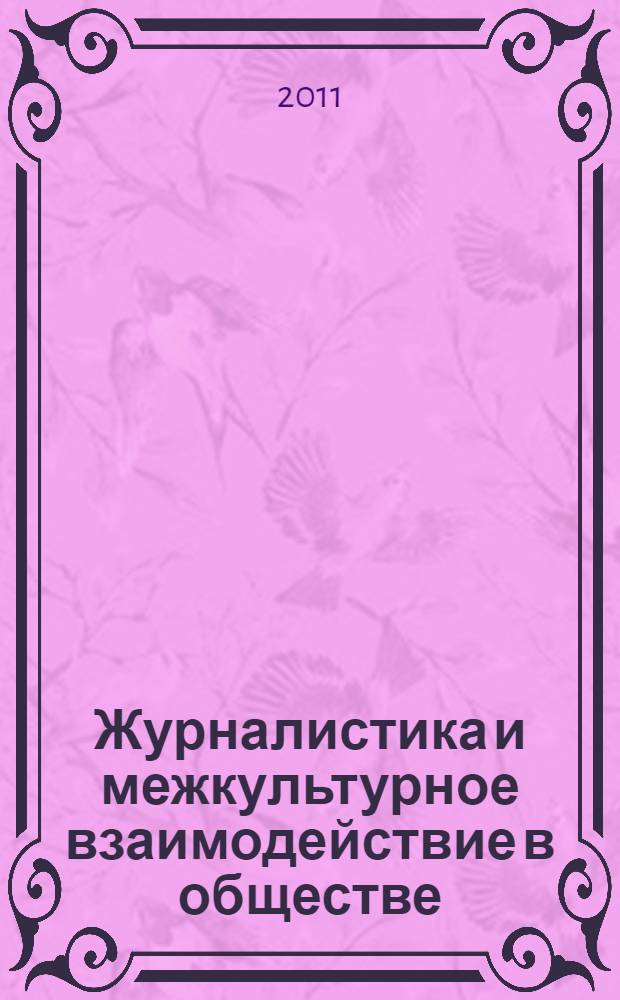 Журналистика и межкультурное взаимодействие в обществе : учебное пособие