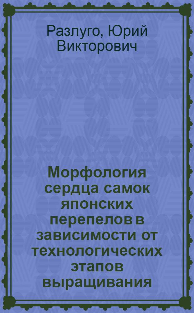 Морфология сердца самок японских перепелов в зависимости от технологических этапов выращивания