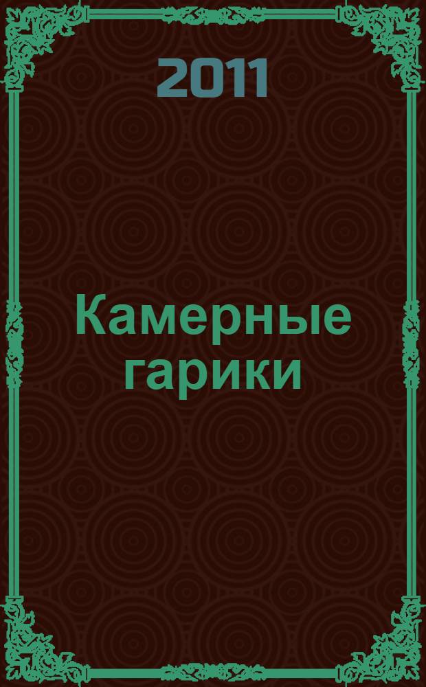 Камерные гарики; Прогулки вокруг барака: сборник / Игорь Губерман