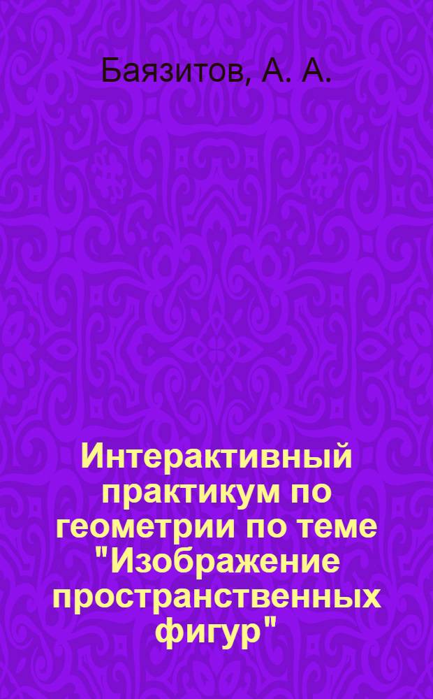 Интерактивный практикум по геометрии по теме "Изображение пространственных фигур"