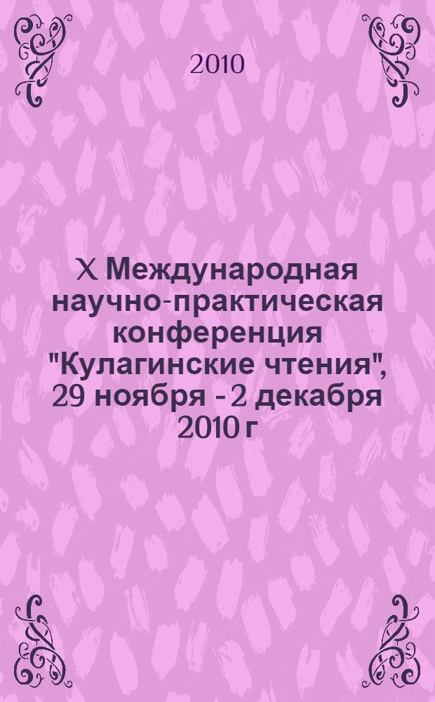 X Международная научно-практическая конференция "Кулагинские чтения", 29 ноября - 2 декабря 2010 г. Ч. 2