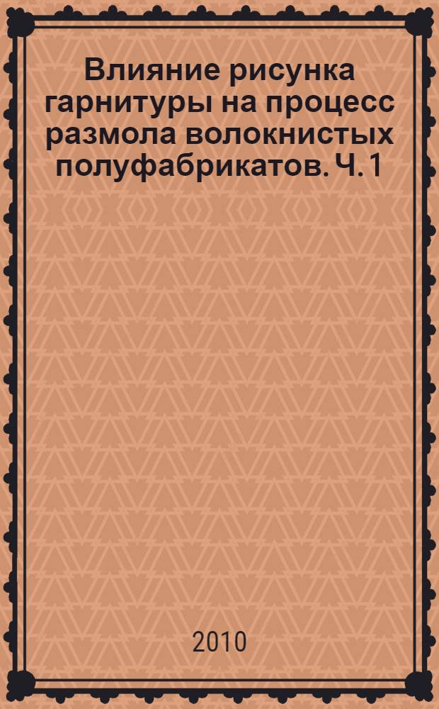 Влияние рисунка гарнитуры на процесс размола волокнистых полуфабрикатов. Ч. 1