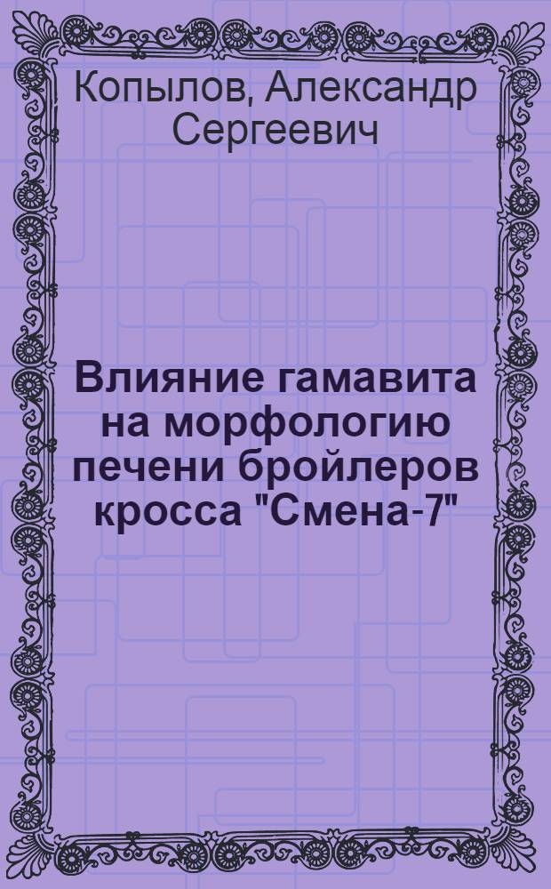 Влияние гамавита на морфологию печени бройлеров кросса "Смена-7"