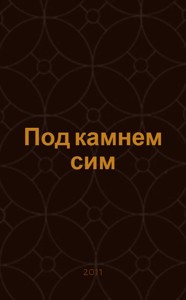 Под камнем сим : роман