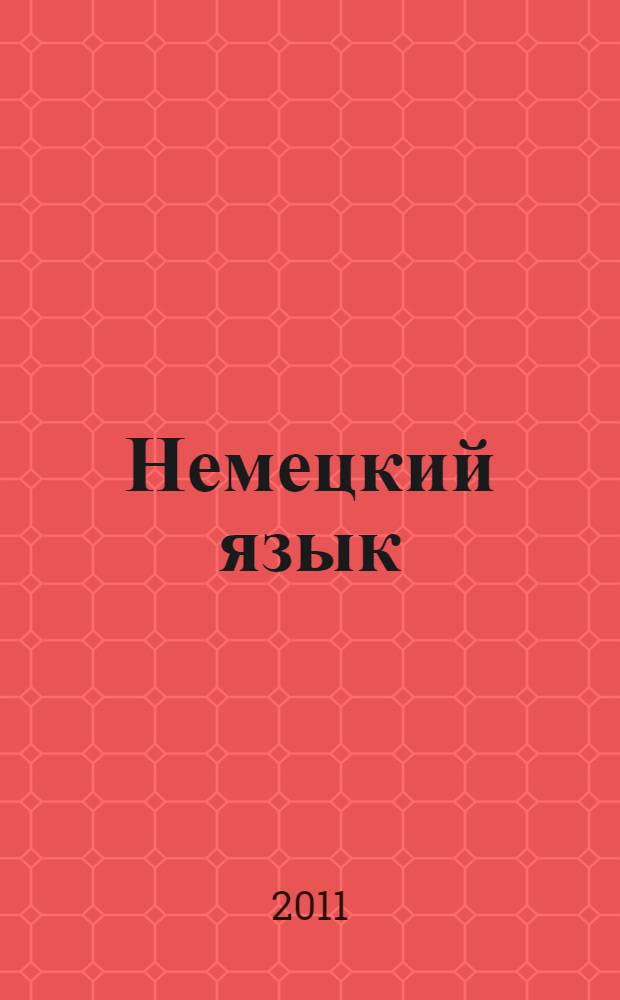 Немецкий язык : учебник для общеобразовательных учреждений : 5-й год обучения : 9 класс