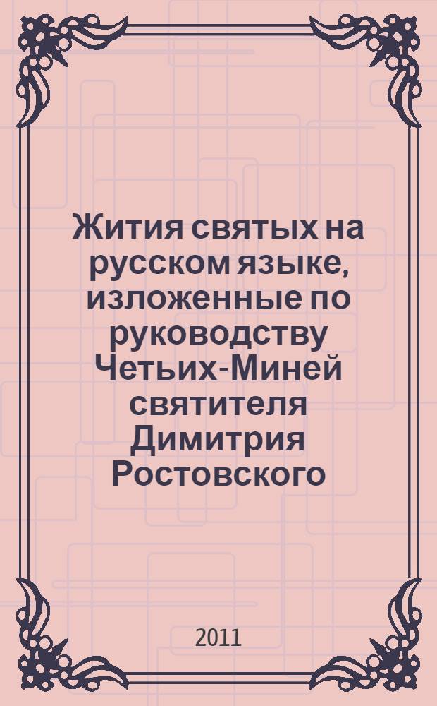 Жития святых на русском языке, изложенные по руководству Четьих-Миней святителя Димитрия Ростовского. Месяц август