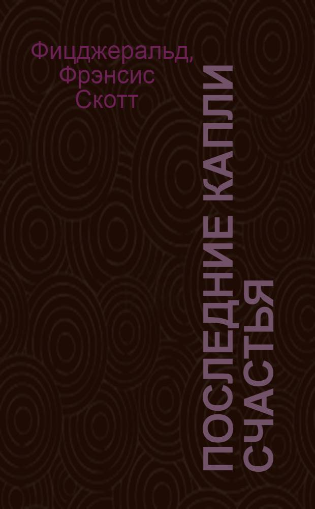 Последние капли счастья : рассказы : перевод с английского