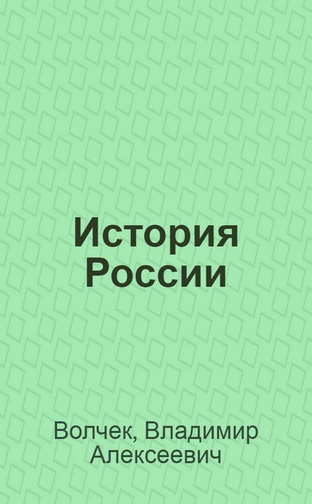 История России : электронный учебно-методический комплекс : для студентов 2-го курса специальности 030401 "История"