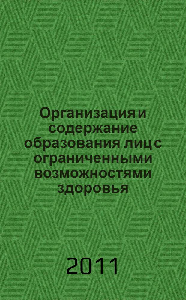 Организация и содержание образования лиц с ограниченными возможностями здоровья : материалы Международного научно-практического семинара, посвященного 15-летию ИСР НГТУ (ИСР НГТУ, г. Новосибирск, 28 октября 2010 года)