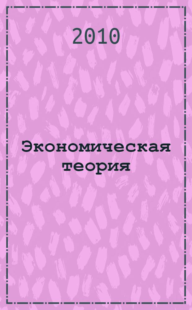 Экономическая теория (микроэкономика) : опорный конспект лекций : учебное пособие