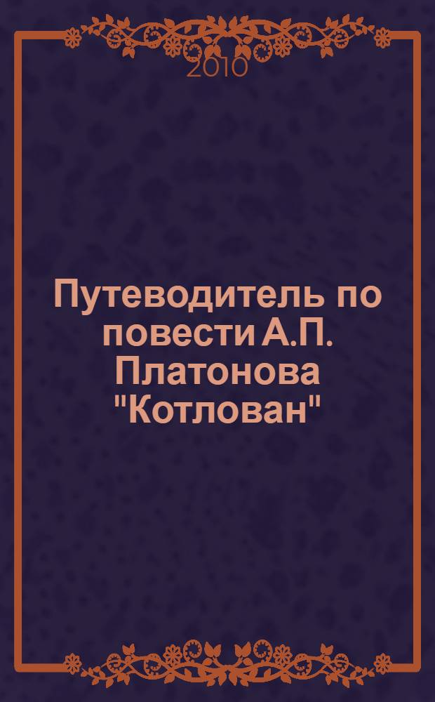 Путеводитель по повести А.П. Платонова "Котлован" = A guide to A.P. Platonov's " Story foundation pit" (Kotlovan) : учебное пособие
