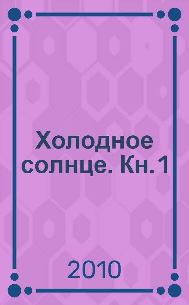Холодное солнце. Кн. 1