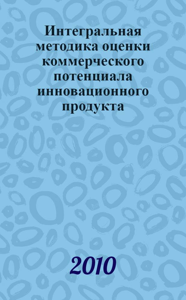 Интегральная методика оценки коммерческого потенциала инновационного продукта