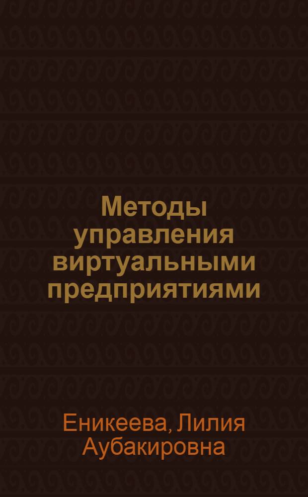 Методы управления виртуальными предприятиями : монография