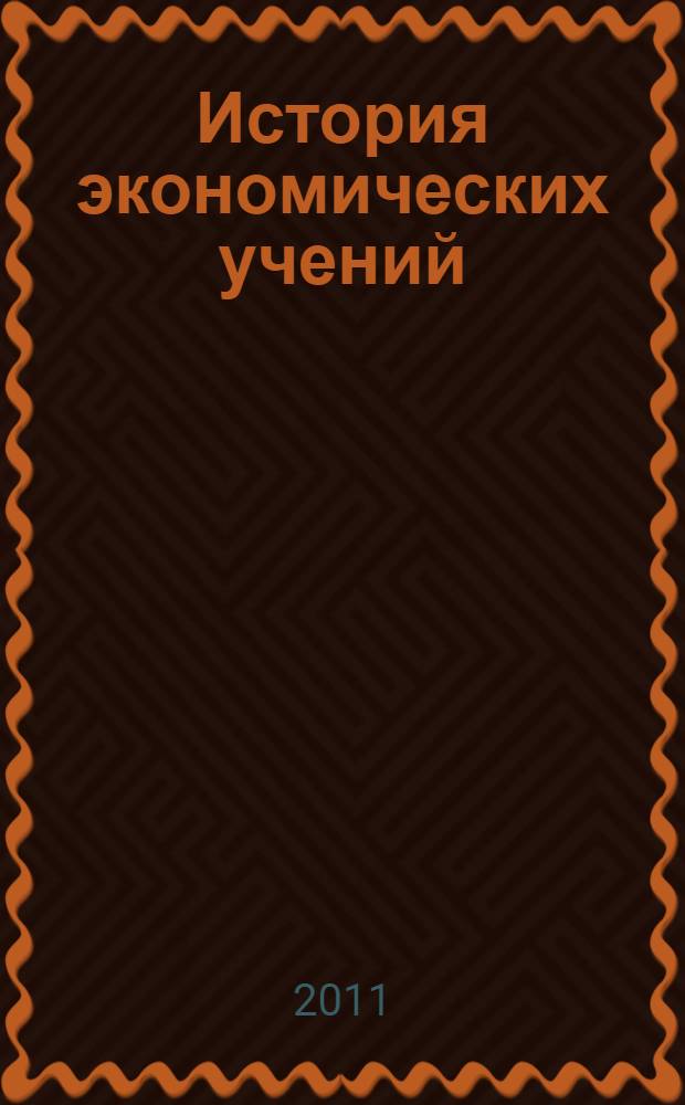 История экономических учений : конспект лекций : учебное пособие для студентов заочного отделения № 060800-Экономика и управление на предприятии, № 060400-Финансы и кредит