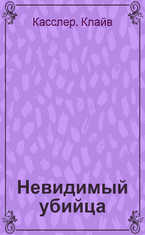 Невидимый убийца