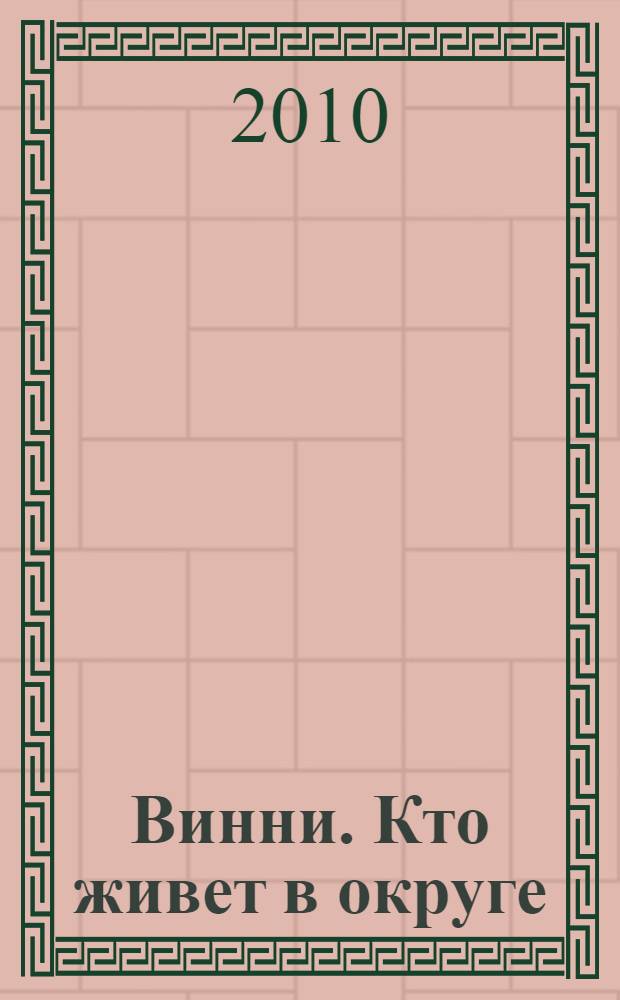 Винни. Кто живет в округе : книжка с настольной игрой : по мотивам произведений и работ А.А. Милна и Э.Х. Шепарда : для чтения взрослыми детям