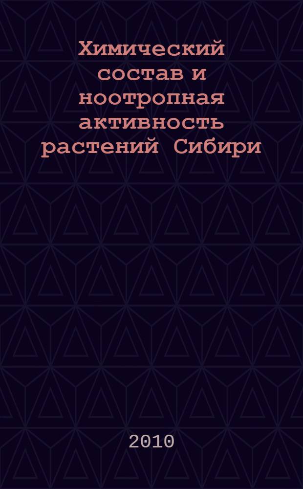 Химический состав и ноотропная активность растений Сибири = Chemical composition and nootropic activity of siberian plants