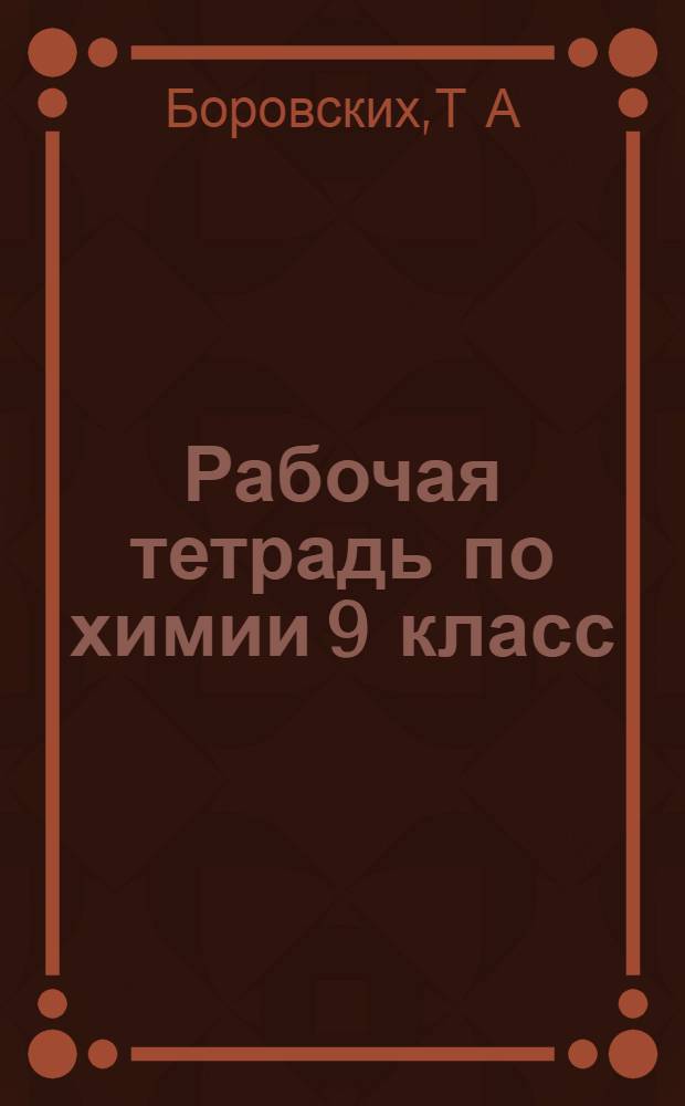 Рабочая тетрадь по химии 9 класс