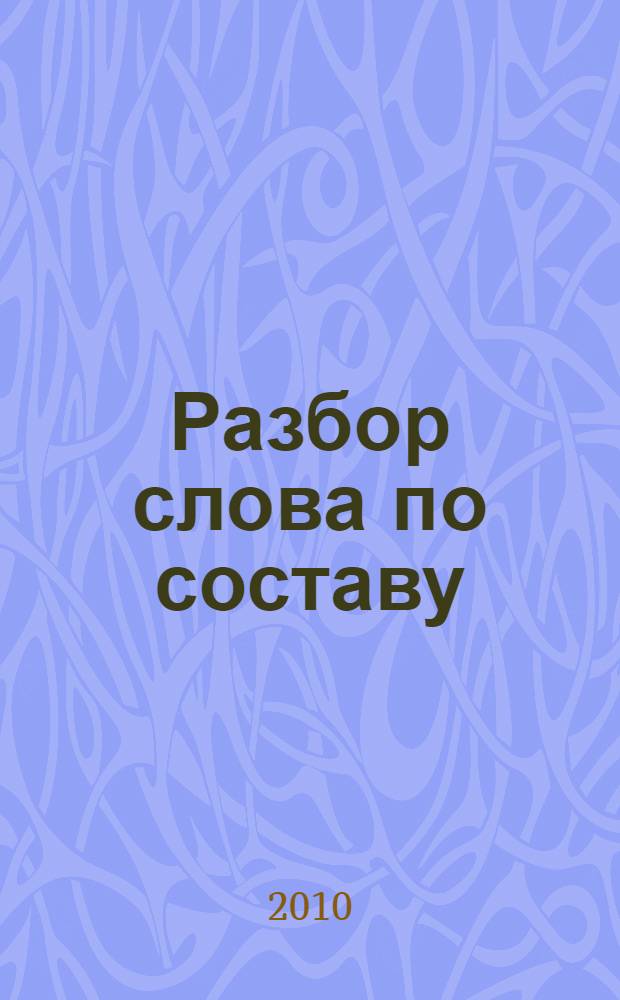 Разбор слова по составу : начальная школа