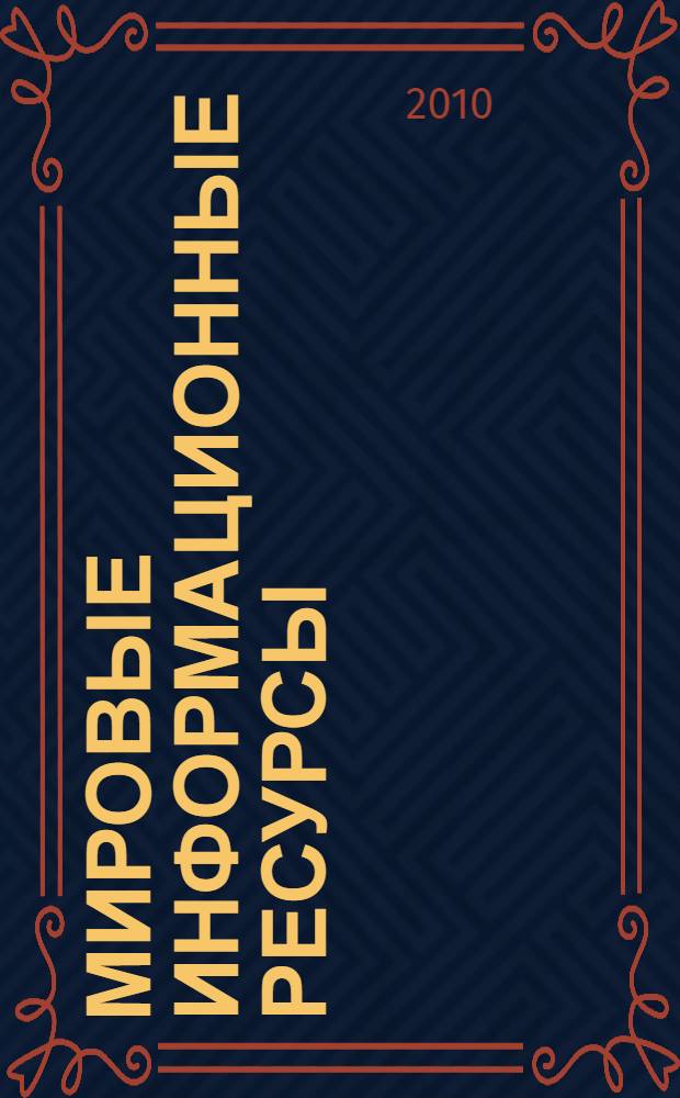 Мировые информационные ресурсы : учебное пособие : для студентов, обучающихся по специальности 351400 (080801) "Прикладная информатика (в экономике)"