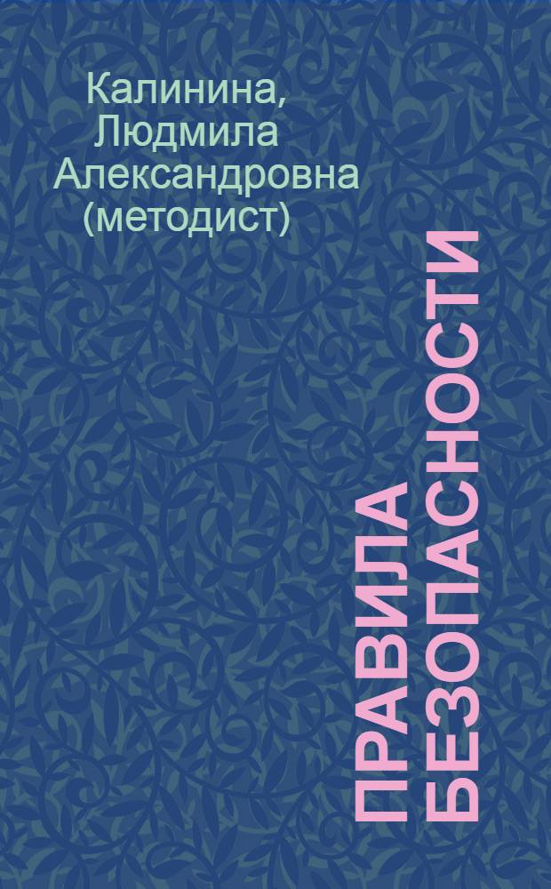 Правила безопасности : для изучения детьми от четырех лет и старше при помощи родителей