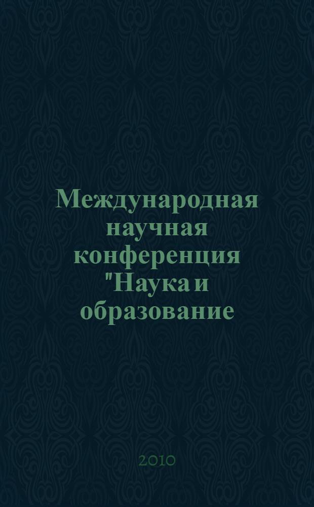 Международная научная конференция "Наука и образование: фундаментальные основы, технологии, инновации"