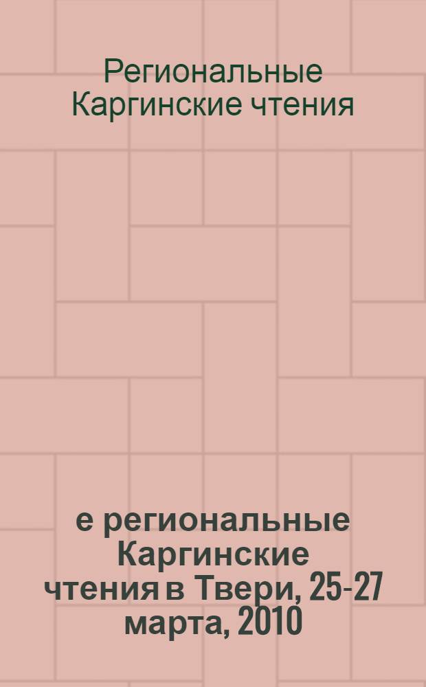17-е региональные Каргинские чтения в Твери, 25-27 марта, 2010 = 17th Memorial Kargin's readings at Tver, march 26-28, 2010. Областная научно-трехническая конференция молодых ученых "Физика, химия и новые технологии", Тверь, 2010