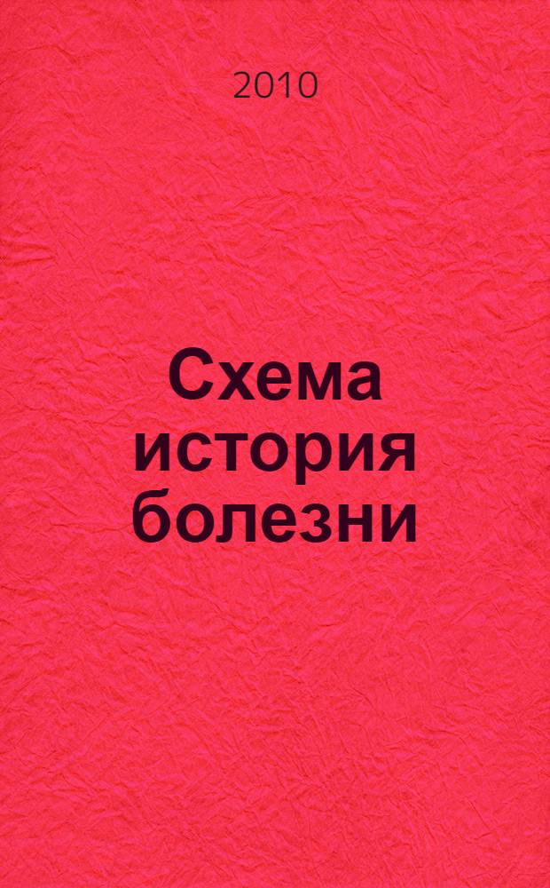 Схема история болезни : электронное пособие