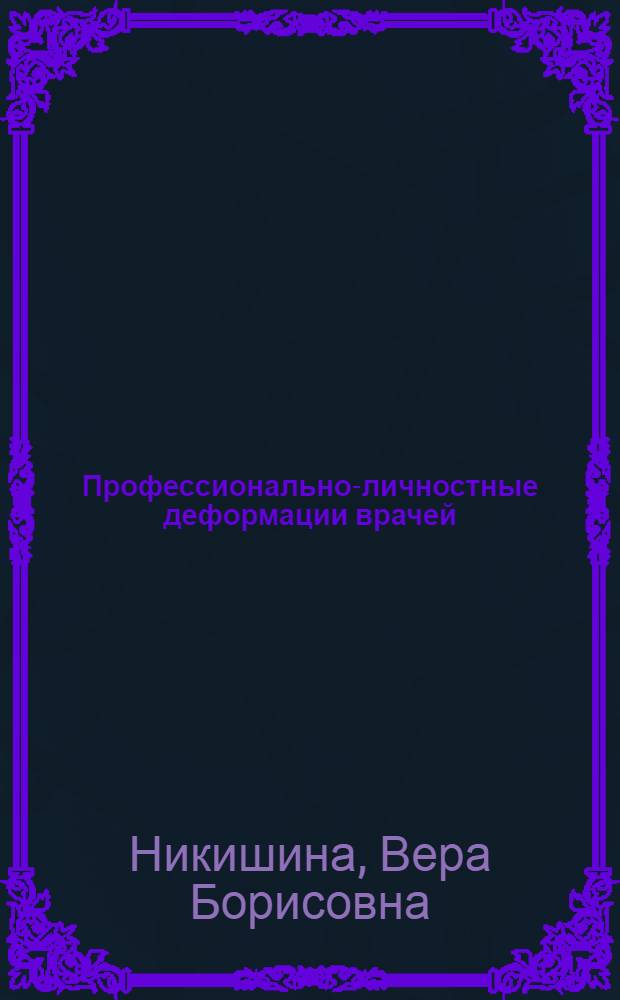 Профессионально-личностные деформации врачей: феноменология, детерминация, измерение : монография