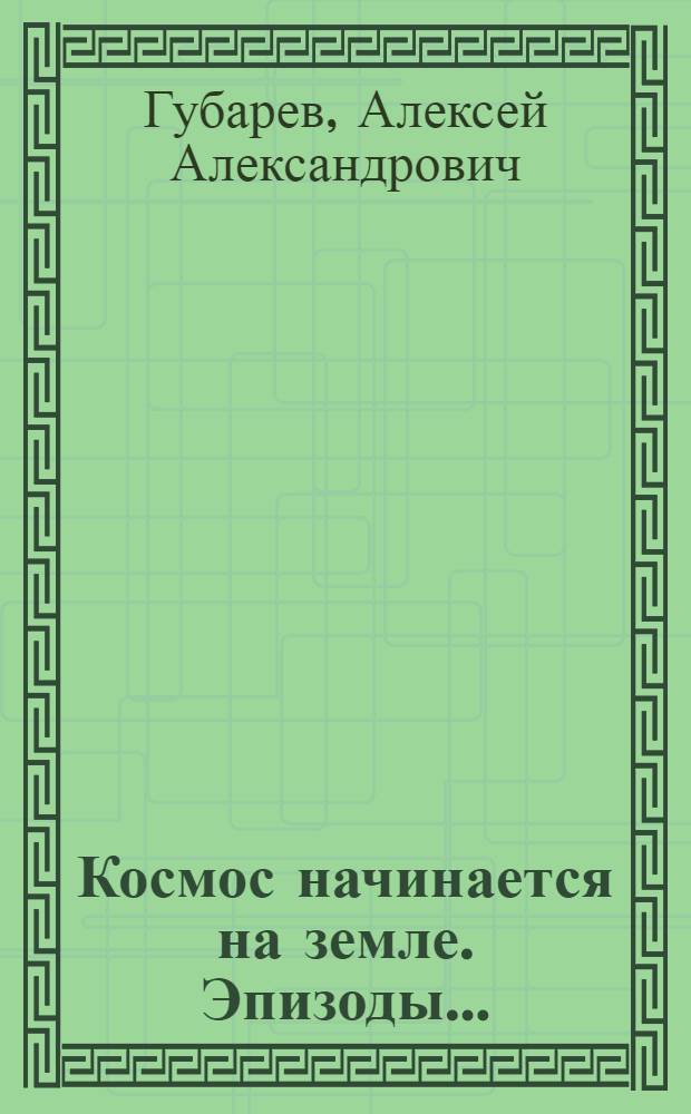 Космос начинается на земле. Эпизоды...