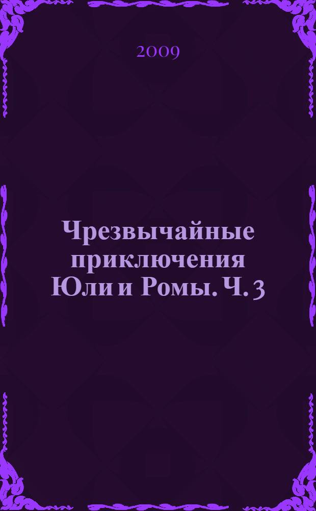 Чрезвычайные приключения Юли и Ромы. Ч. 3