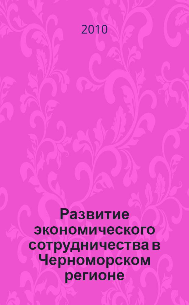 Развитие экономического сотрудничества в Черноморском регионе