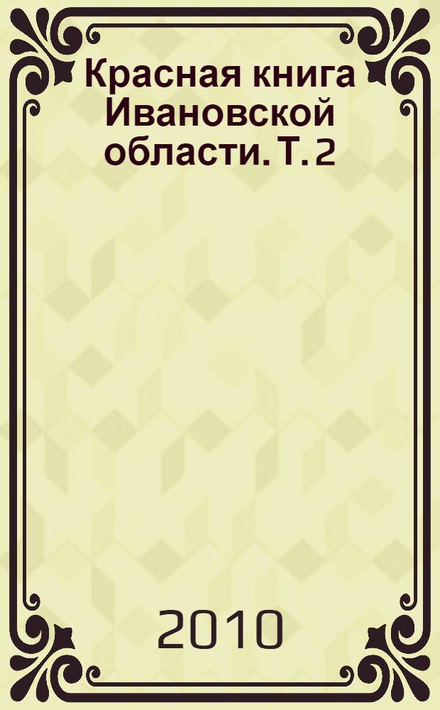 Красная книга Ивановской области. Т. 2 : Растения и грибы