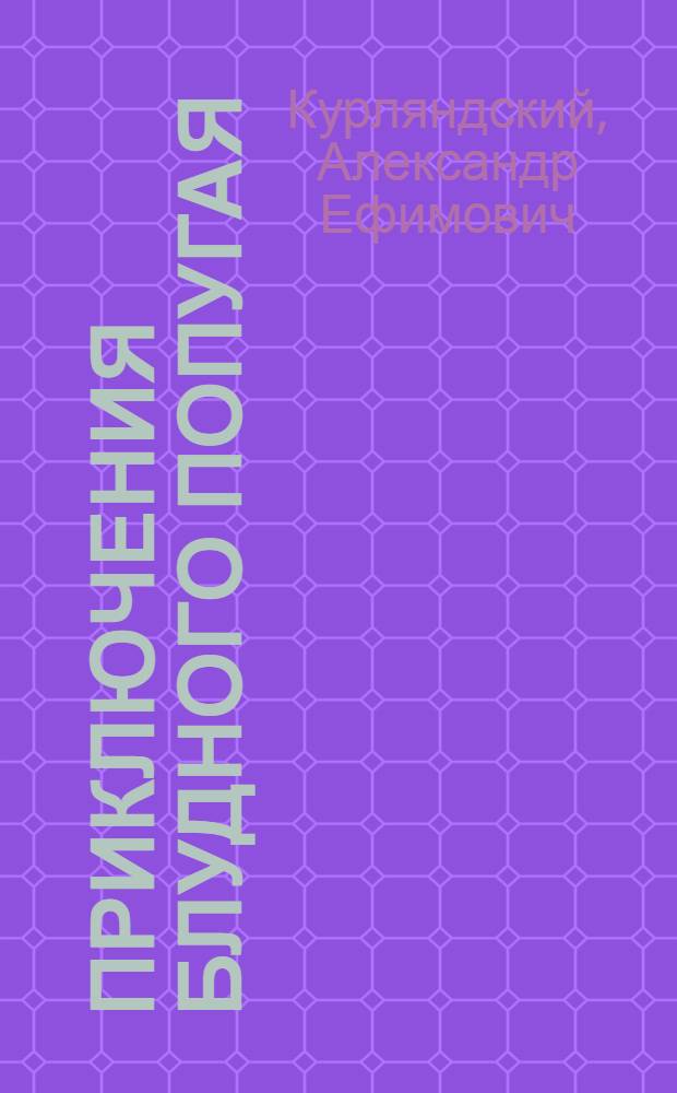 Приключения блудного попугая : для младшего школьного возраста