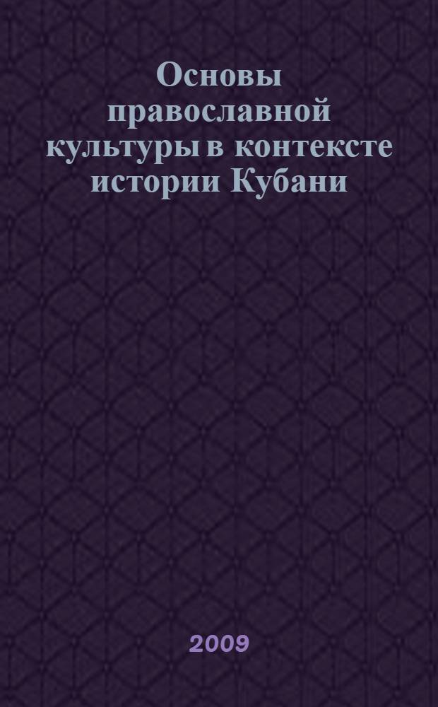 Основы православной культуры в контексте истории Кубани : учебное пособие : для студентов высших учебных заведений, обучающихся по специальности 050401.65 (032600) - История (ДПП.ДС-032620 История русской православной культуры) : для студентов педагогических вузов