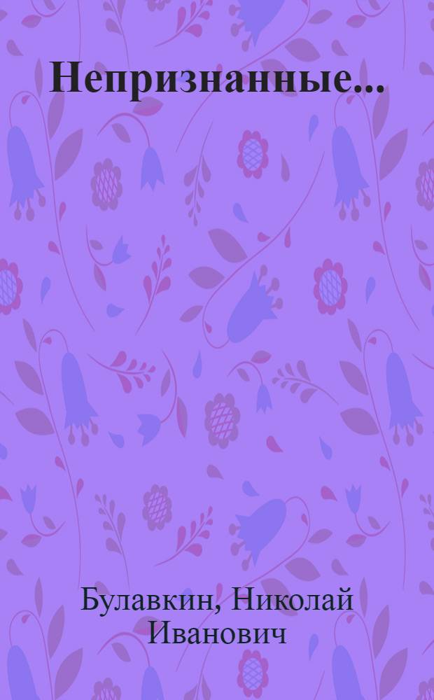 Непризнанные... : сборник стихов