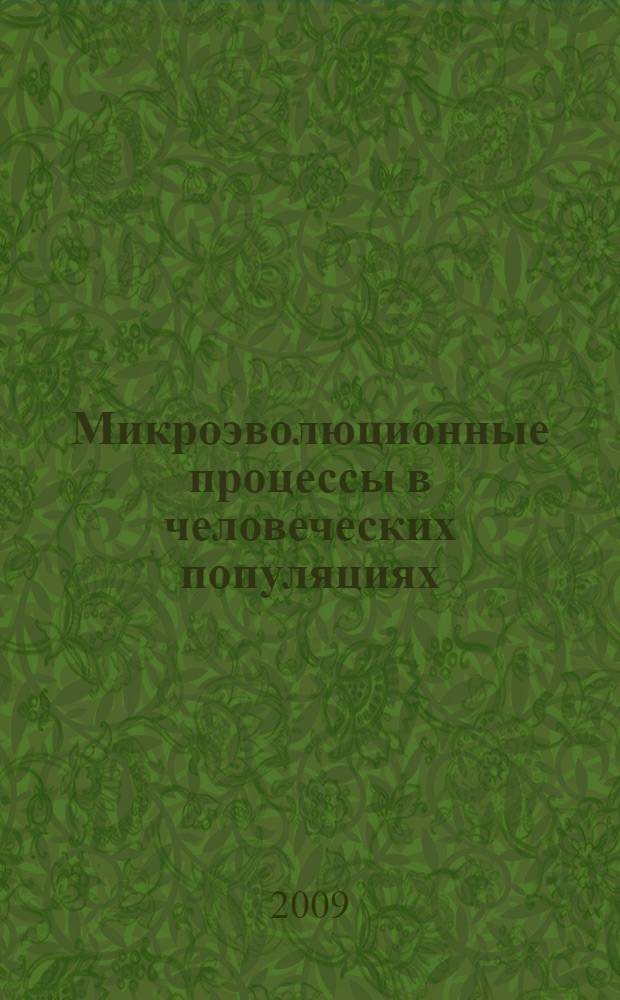 Микроэволюционные процессы в человеческих популяциях : сборник научных статей