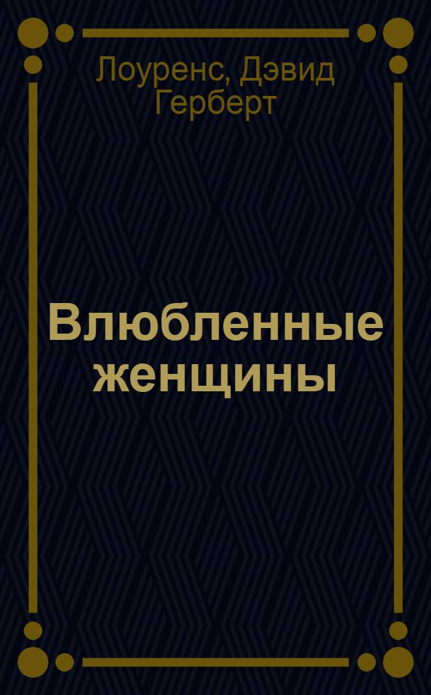 Влюбленные женщины : роман