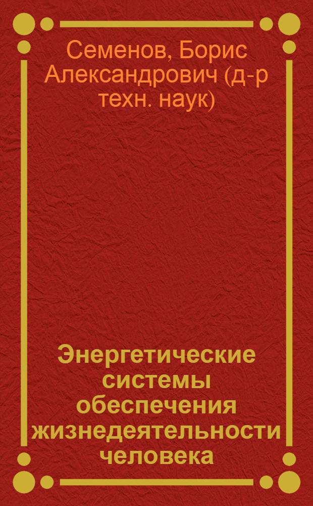 Энергетические системы обеспечения жизнедеятельности человека : учебное пособие по расчету и проектированию систем водяного отопления для студентов специальности 140104 "Промышленная теплоэнергетика" всех форм обучения и бакалавриата по направлению 140100 "Теплоэнергетика и теплотехника"