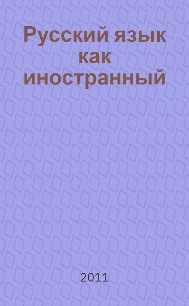 Русский язык как иностранный : справочное пособие по методике обучения