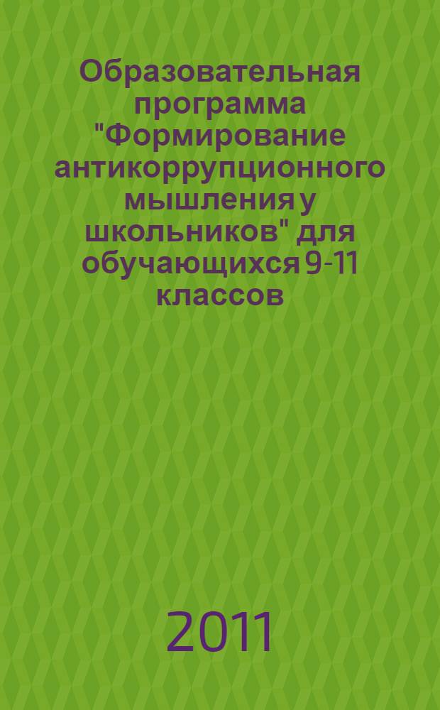 Образовательная программа "Формирование антикоррупционного мышления у школьников" для обучающихся 9-11 классов: методические рекомендации