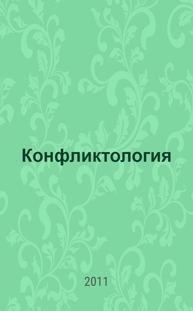 Конфликтология : учебник для студентов высших учебных заведений, обучающихся по специальностям экономики и управления и гуманитарно-социальным специальностям