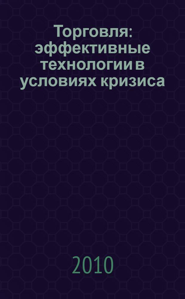 Торговля: эффективные технологии в условиях кризиса : международная научно-практическая конференция, (Орел, 18 ноября 2009г.) : материалы и доклады