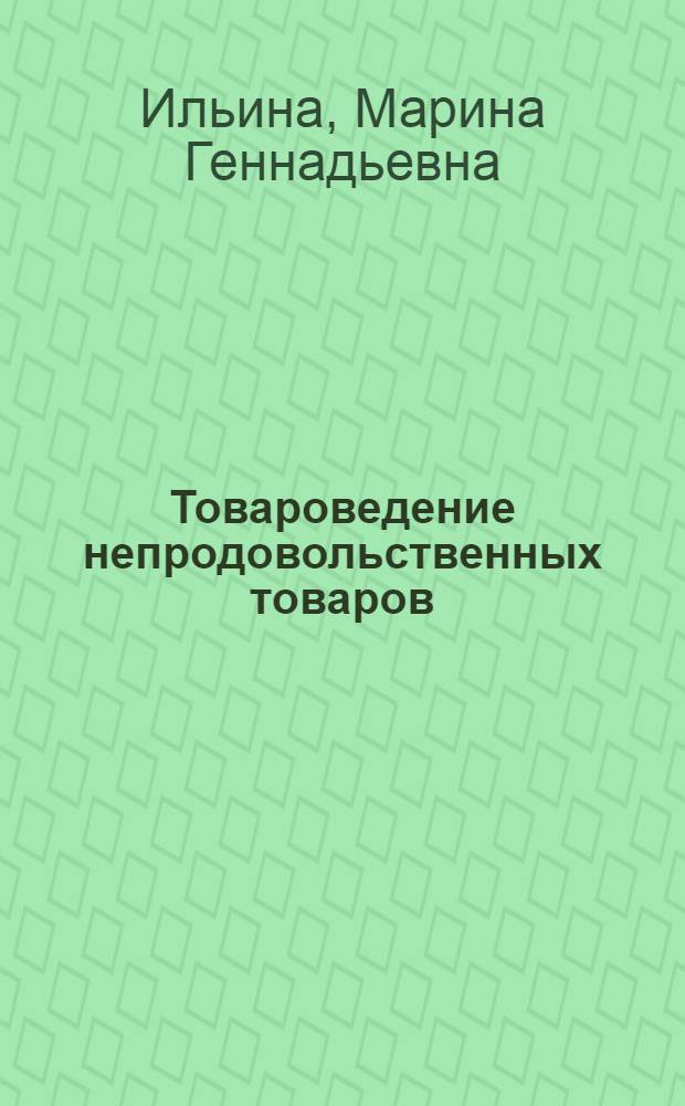 Товароведение непродовольственных товаров : практикум : учебное пособие для использования в учебном процессе образовательных учреждений, реализующих программы начального профессионального образования по профессии "Продавец, контролер-кассир"